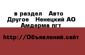  в раздел : Авто » Другое . Ненецкий АО,Амдерма пгт